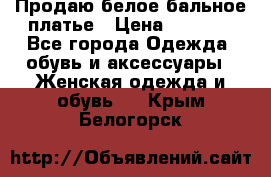 Продаю белое бальное платье › Цена ­ 5 000 - Все города Одежда, обувь и аксессуары » Женская одежда и обувь   . Крым,Белогорск